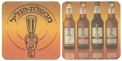Browar Galil (Galil Brewery)